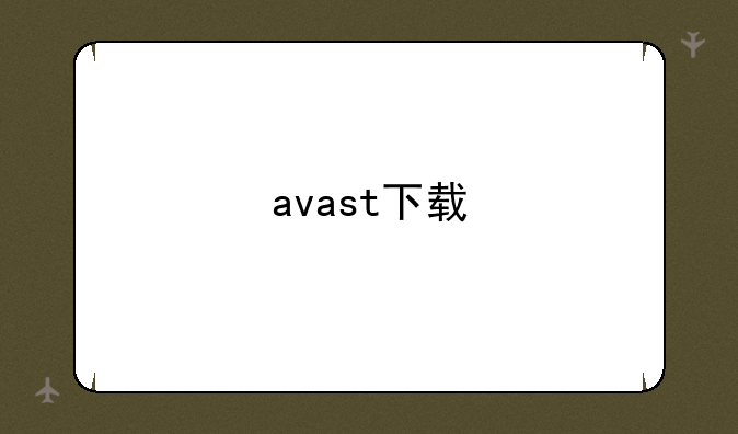 avast下载