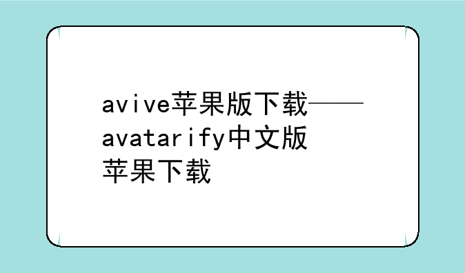 avive苹果版下载——avatarify中文版苹果下载