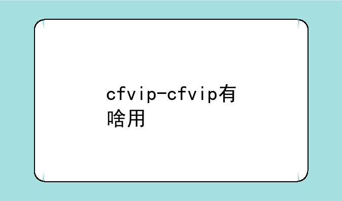 cfvip-cfvip有啥用