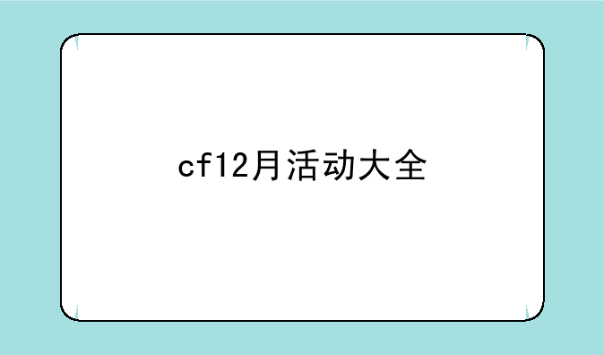 cf12月活动大全