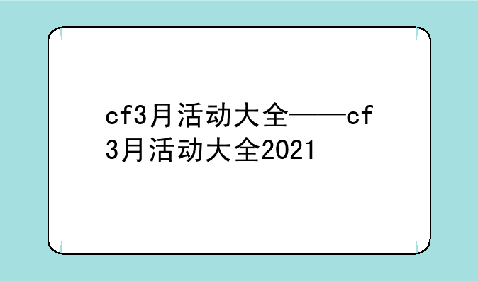 cf3月活动大全——cf3月活动大全2021
