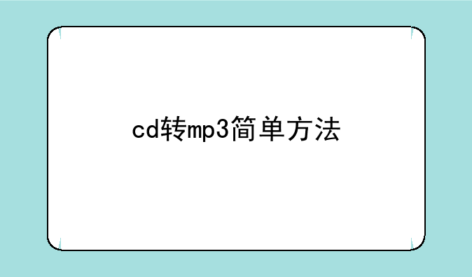 cd转mp3简单方法