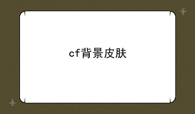 cf背景皮肤
