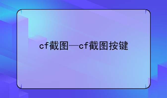 cf截图—cf截图按键