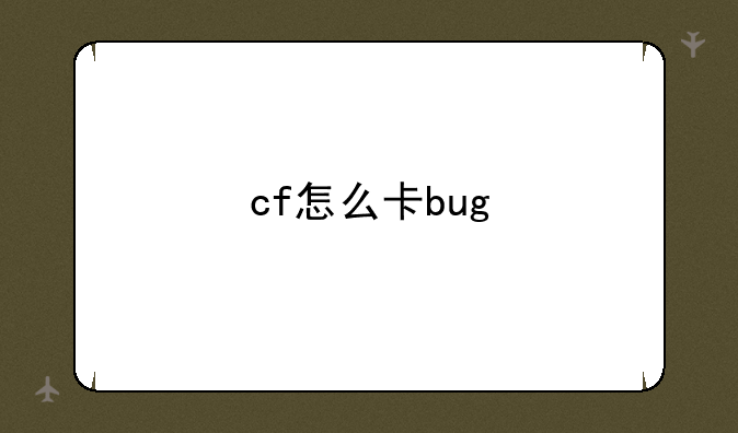 cf怎么卡bug