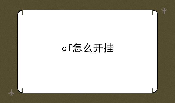 cf怎么开挂