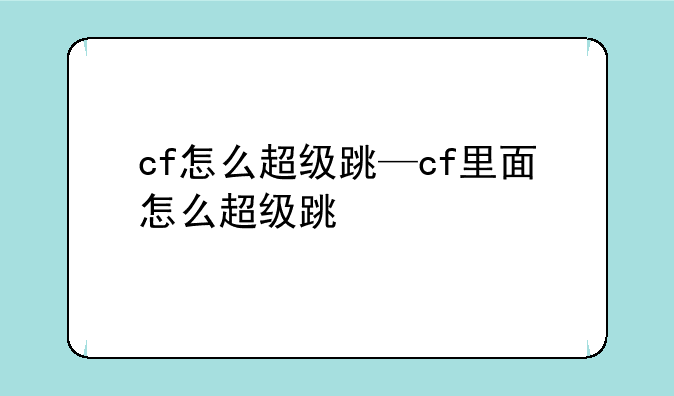 cf怎么超级跳—cf里面怎么超级跳