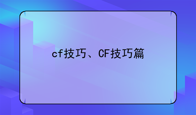 cf技巧、CF技巧篇