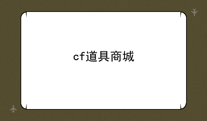 cf道具商城