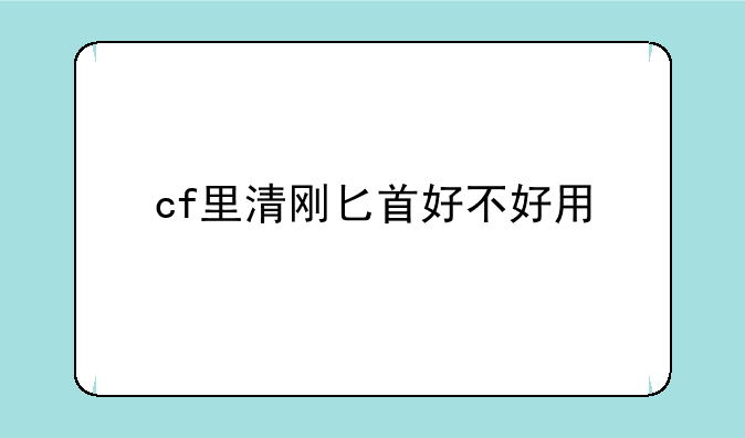 cf里清刚匕首好不好用