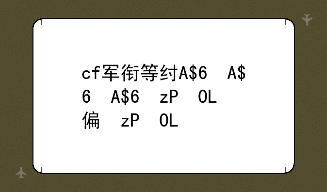 cf军衔等级、cf军衔等级怎么升级快
