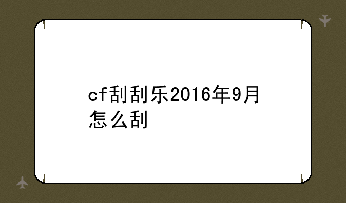 cf刮刮乐2016年9月怎么刮
