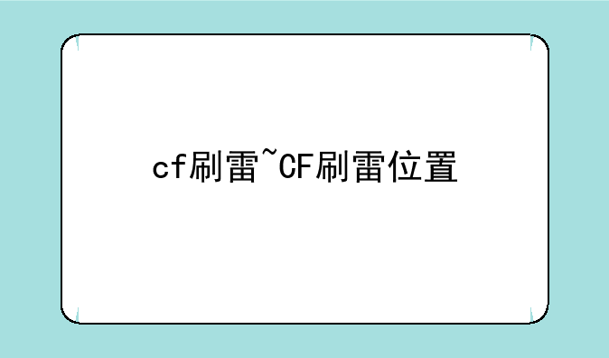 cf刷雷~CF刷雷位置