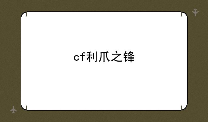 cf利爪之锋