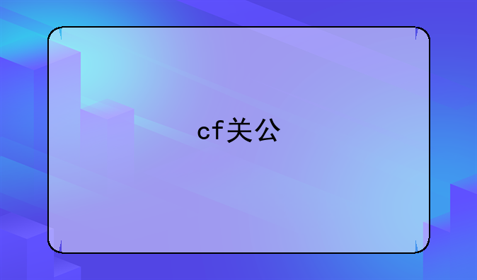 cf关公