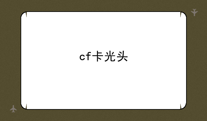 cf卡光头
