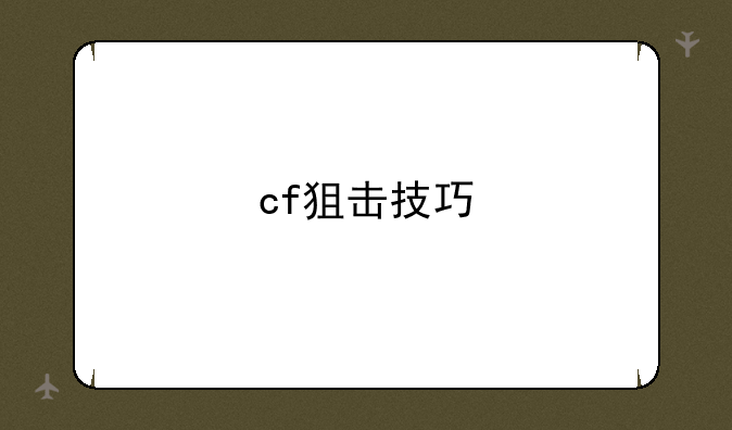 cf狙击技巧