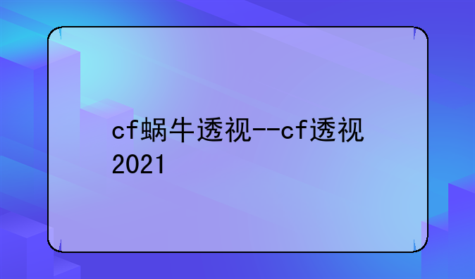 cf蜗牛透视--cf透视2021
