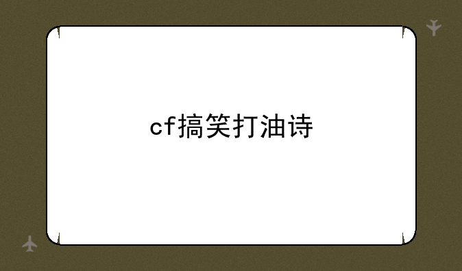 cf搞笑打油诗