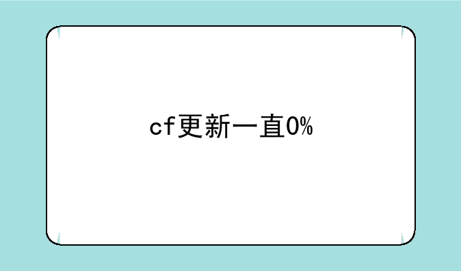 cf更新一直0%