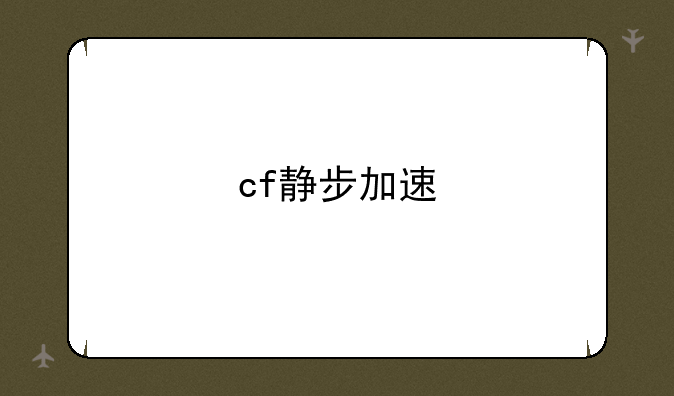 cf静步加速