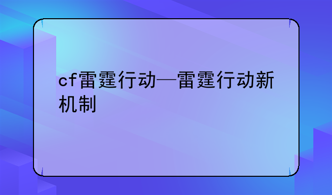 cf雷霆行动—雷霆行动新机制