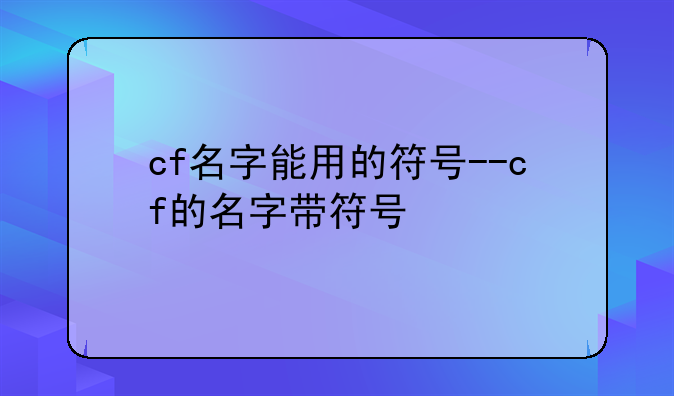 cf名字能用的符号--cf的名字带符号