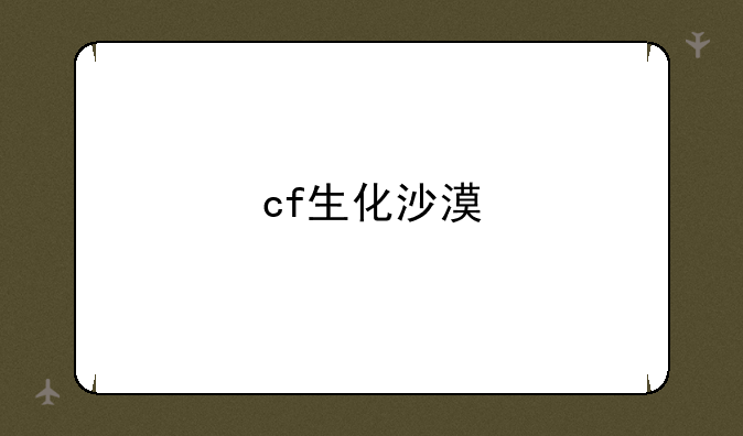 cf生化沙漠
