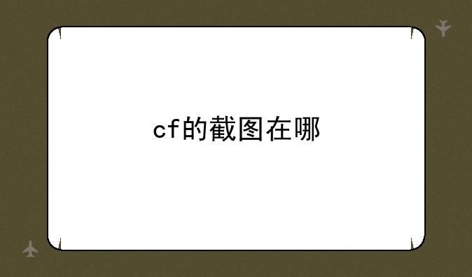 cf的截图在哪