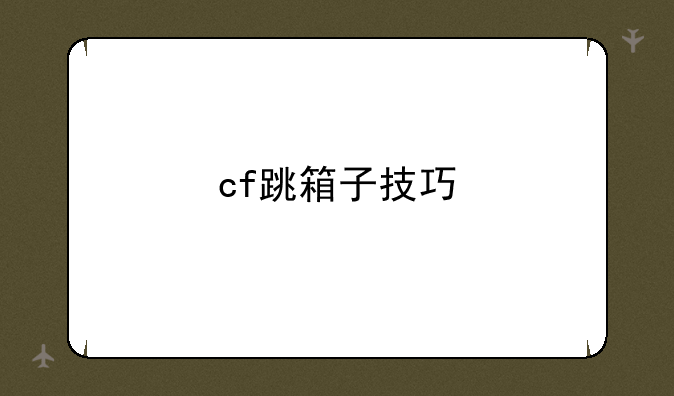 cf跳箱子技巧