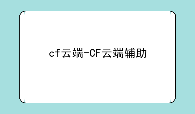 cf云端-CF云端辅助