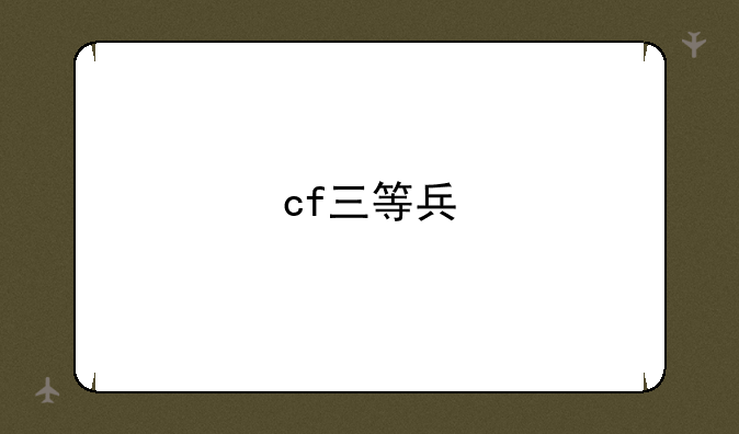 cf三等兵