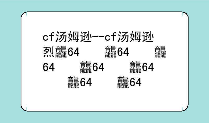 cf汤姆逊--cf汤姆逊烈龙怎么获得