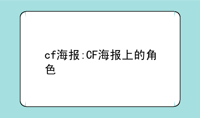 cf海报:CF海报上的角色