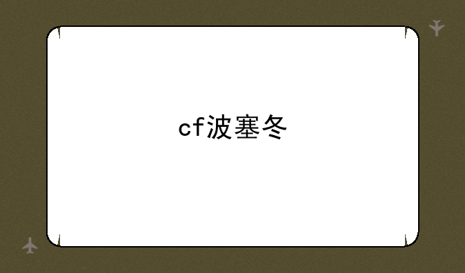 cf波塞冬