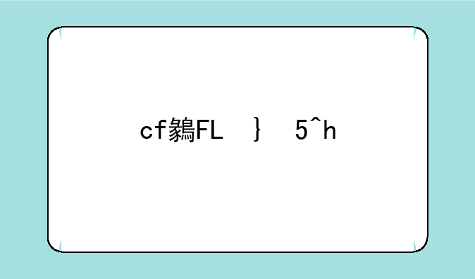 cf龙图腾
