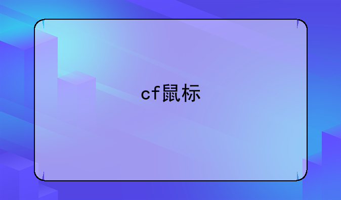cf鼠标