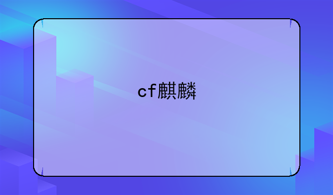 cf麒麟