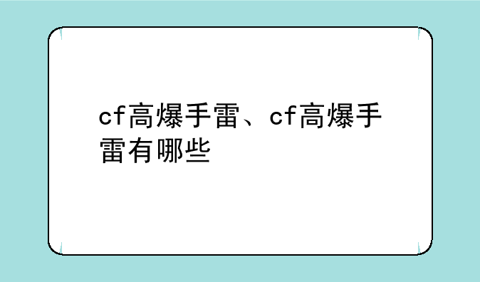 cf高爆手雷、cf高爆手雷有哪些