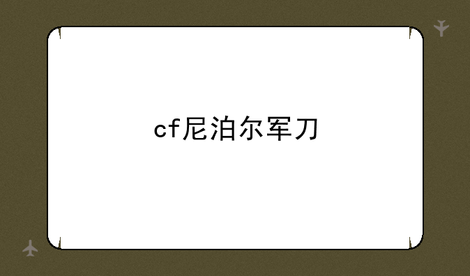 cf尼泊尔军刀