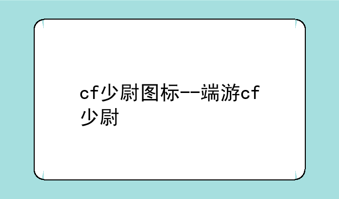 cf少尉图标--端游cf少尉