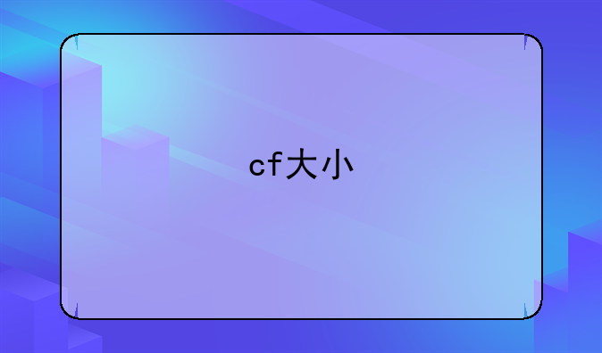 cf大小