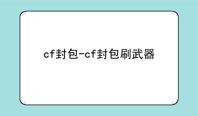 cf封包-cf封包刷武器