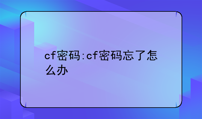 cf密码:cf密码忘了怎么办