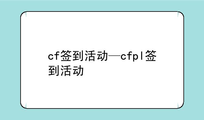 cf签到活动—cfpl签到活动