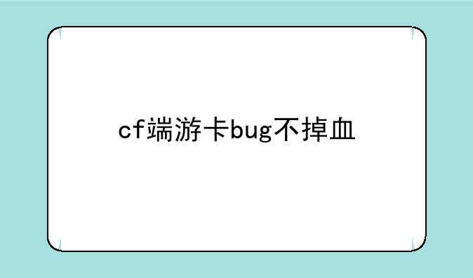 cf端游卡bug不掉血