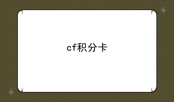 cf积分卡
