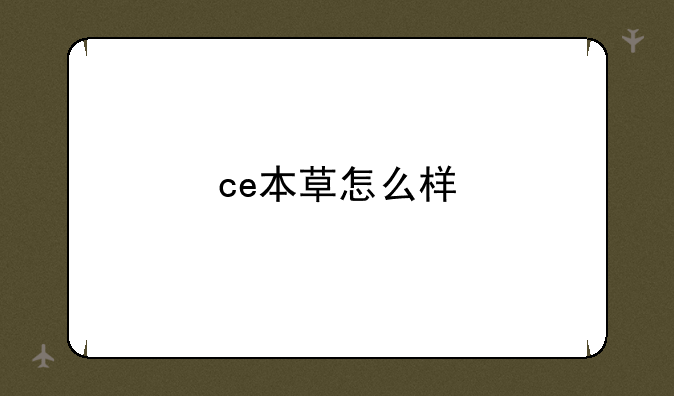 ce本草怎么样