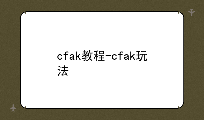 cfak教程-cfak玩法