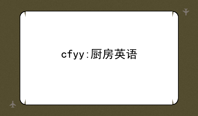 cfyy:厨房英语